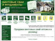 Винтовые сваи в Санкт-Петербурге. Пискаревский пр., 63А, оф.418