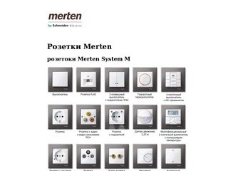 Розетки MERTEN | каталог электроустановочных изделий Москва