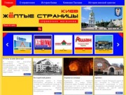 Желтые страницы Киева