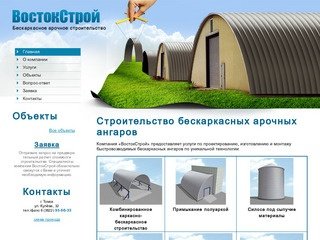 ВостокСтрой, Бескаркасное арочное строительство в Томске