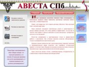 Рекламное агентство "АВЕСТА СПб" Все виды рекламы в Санкт-Петербурге и регионах