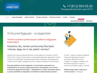 Школа развития и скорочтения Интеллект Санкт-Петербург — Ещё один сайт на WordPress