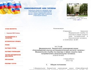 Новосибирский НИИ Гигиены