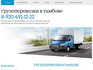 Грузоперевозки в Тамбове