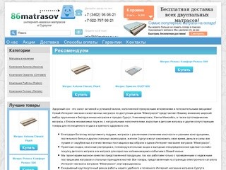 Интернет магазин матрасов Сургут - 86-Матрасов