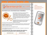 Бухгалтерия для Вас - бухгалтерские услуги и курсы в Новосибирске
