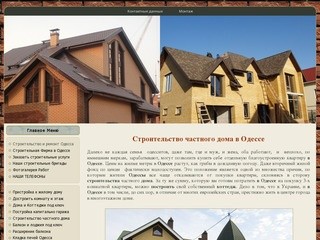 Строительство домов Одесса, строительство загородных домов,  строительство коттеджей в Одессе