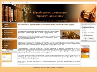 Юридическое агентство "Правекс-Аналитик" г.Сургут