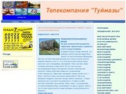 Сайт телекомпании "Туймазы"