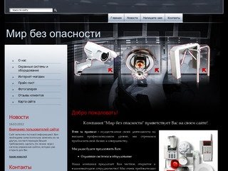 Охранные системы и оборудование Мир без опасности г. Воронеж