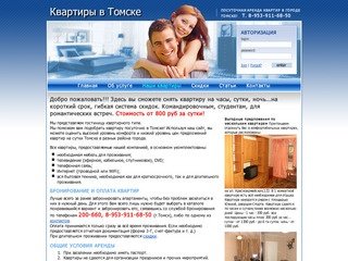 Уютные квартиры на сутки в Томске! Здесь вы можете снять квартиру на часы, сутки, недели!