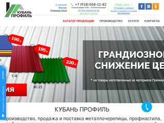 Кубань-профиль - профнастил, профлист купить в Краснодаре