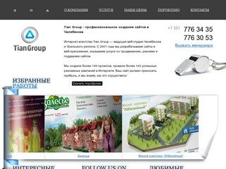 Tian Group - создание сайтов Челябинск, разработка сайтов челябинск