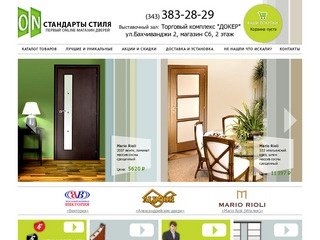 StandartStyle.ru - первый онлайн интернет магазин дверей в Екатеринбурге