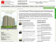 «Столичная Регистрационная Компания» | База недвижимости Москвы и Подмосковья - СРК