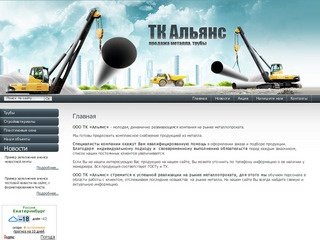 Продажа металлических труб г. Екатеринбург ООО ТК Альянс
