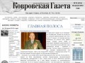 Ковровская газета