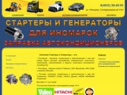 Стартеры и генераторы для иномарок Иваново