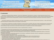 «Технология Инжиниринг Производство» Магнитогорск