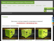 Завод дизельных генераторов в Краснодаре | Ваш источник электроэнергии