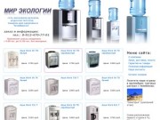 "Мир экологии" - Интернет-магазин кулеров для воды в Челябинске