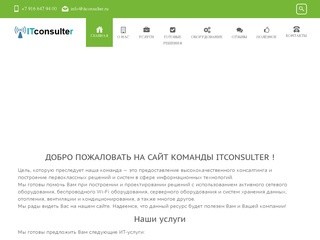 Системный интегратор в Москве - ITconsulter