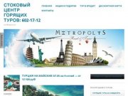 Горящие туры от компании "Метрополис" Санкт-Петербург