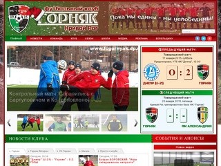 ФК "Горняк" Кривой Рог | Официальный сайт