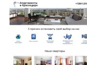 Апартаменты,квартиры посуточно в Краснодаре