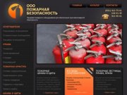 ООО Пожарная безопасность - огнетушители и другое пожарное оборудование в Нижнем Новгороде