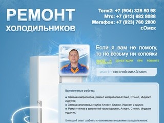 Ремонт холодильников в Омске