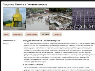 Продажа бетона в Солнечногорске - купить товарный бетон, соотвествующий строительным стандартам