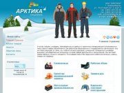 ООО "Арктика" - рабочая и спецодежда, тенты и палатки