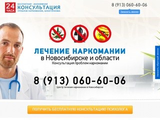 Консультация проблем наркомании, лечение наркомании в Новосибирске