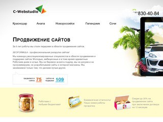 C-webstudio - профессиональная seo веб-студия в Краснодарском крае (продвижение сайтов, раскрутка сайта в поисковиках, оптимизация сайта. Поддержка сайтов. Реклама в интернете) +7 929 830-40-84