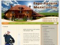 Мелитополь Кровли | Кровельные работы и станки ЧПУ