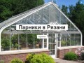 Парники в Рязани