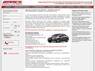 BIRACS DISCOUNT CAR RENTAL - аренда и прокат автомобилей в Москве по НИЗКИМ ценам.