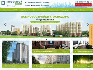 Купить квартиру в новостройке в Краснодаре / Кубань Новострой