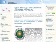 Рады видеть Вас на сайте  WWW.ПРОФИТ61.РФ         | ООО «Профит»