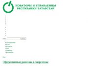 Новаторы и управленцы Республики Татарстан | Корпоративный блог