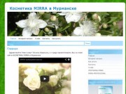 Косметика MIRRA в Мурманске (Сайт независимого партнера «MIRRA») Тел. 8 911 321 6711
