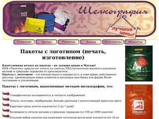 Пакеты с логотипом, печать на полиэтиленовых пакетах, изготовление пакетов Москва.