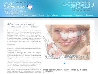 Стоматология в Минске - центр "Весоль" и высококлассные специалисты!