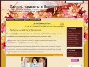 Салоны красоты в Воронеже - салоны красоты, фитнес, парикмахерские