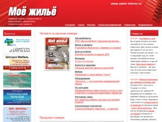 Старый Оскол. Журнал «Мое жилье».