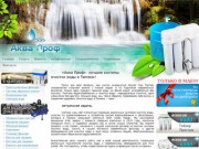 «Аква Проф»: лучшие системы очистки воды в Тюмени!