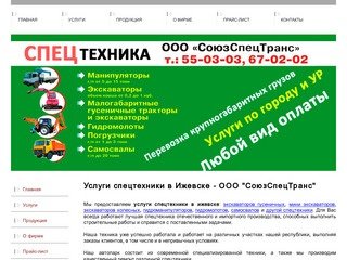 Услуги спецтехники в ижевске - ООО «СоюзСпецТранс»