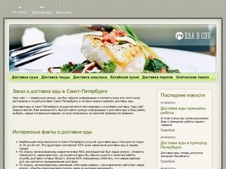 Заказ и доставка еды круглосуточно в Петербурге, доставка еды на дом.