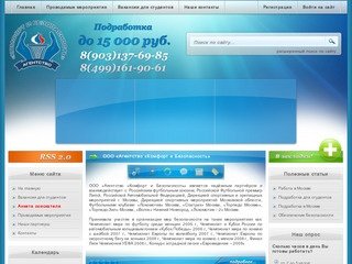 ООО "Агентство "Комфорт и Безопасность". Подработка для студентов в москве